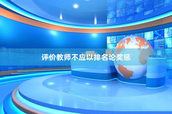 评价教师不应以排名论奖惩