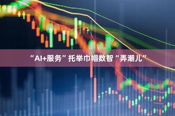 “AI+服务”托举巾帼数智“弄潮儿”